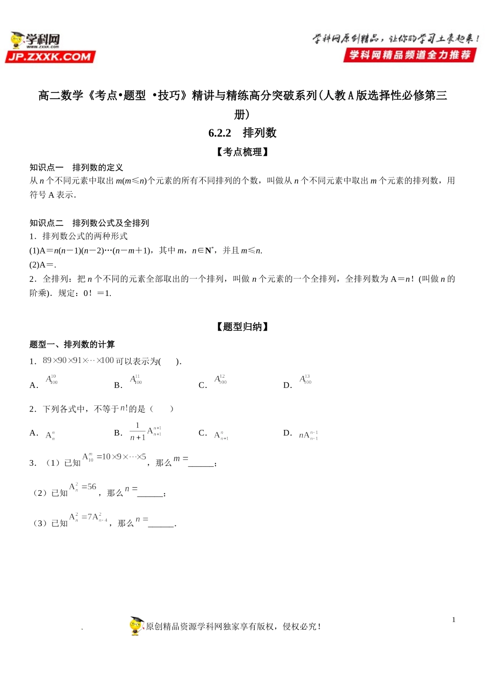 6.2.2 排列数-2021-2022学年高二数学《考点•题型 •技巧》精讲与精练高分突破（人教A版2019选择性必修第三册）.doc_第1页