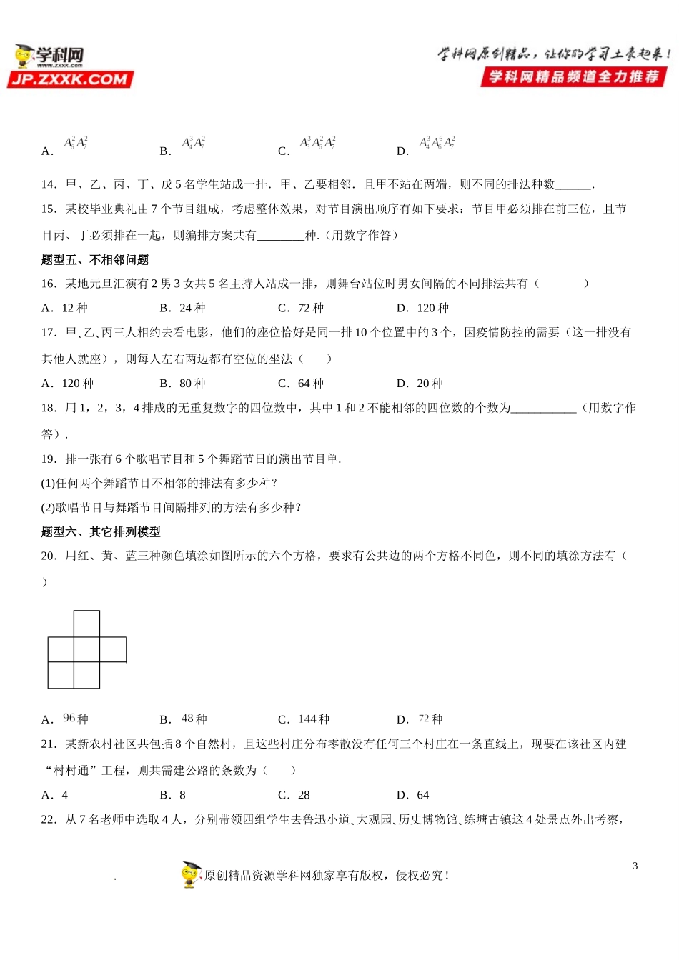 6.2.2 排列数-2021-2022学年高二数学《考点•题型 •技巧》精讲与精练高分突破（人教A版2019选择性必修第三册）.doc_第3页