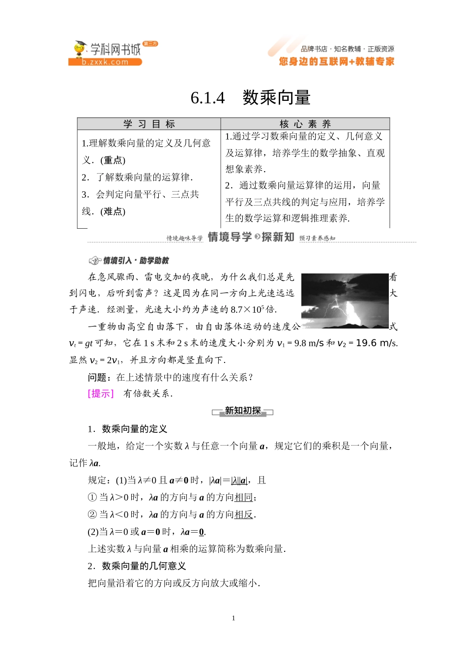 6.1.4 数乘向量-2021-2022学年新教材高中数学必修第二册【名师导航】同步Word教参(人教B版).docx_第1页