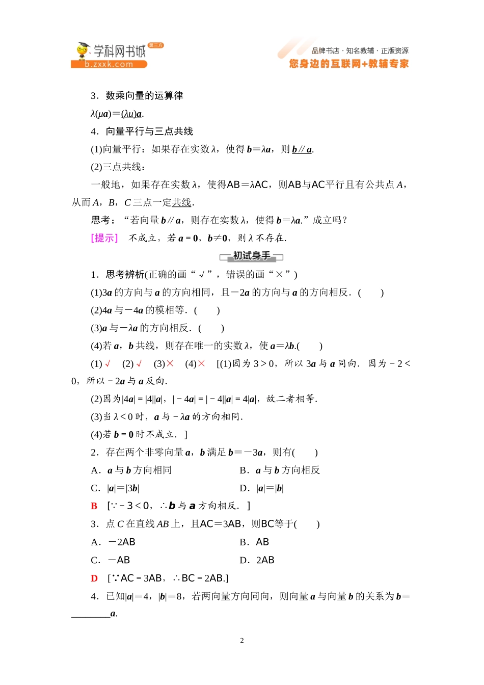 6.1.4 数乘向量-2021-2022学年新教材高中数学必修第二册【名师导航】同步Word教参(人教B版).docx_第2页