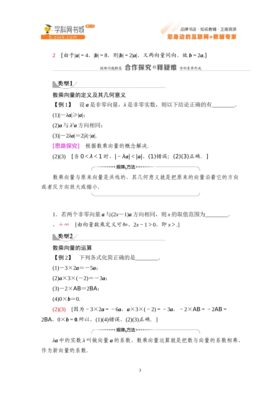 6.1.4 数乘向量-2021-2022学年新教材高中数学必修第二册【名师导航】同步Word教参(人教B版).docx_第3页