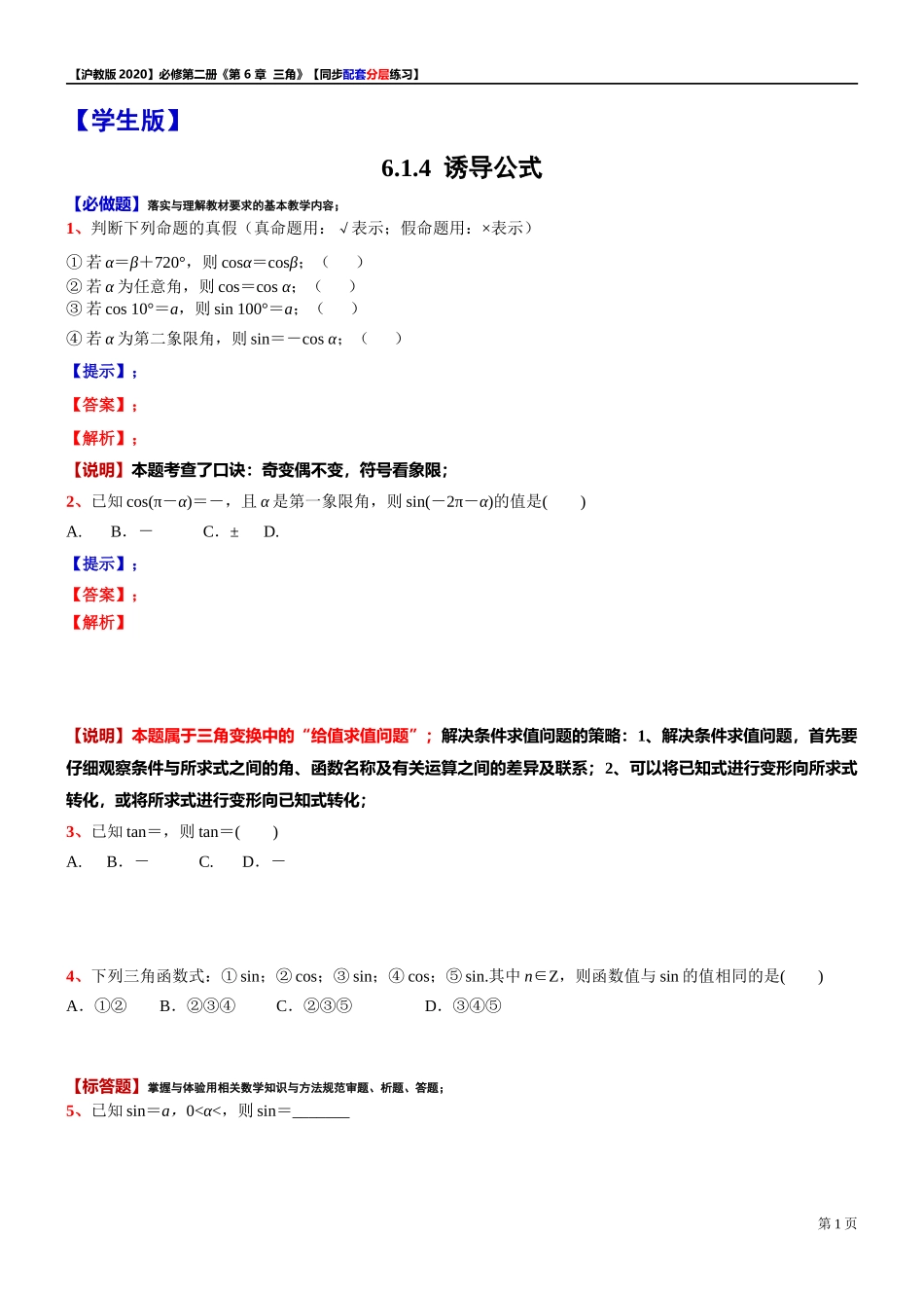 6.1.4 诱导公式-同步配套分层练习-2021-2022学年高中数学沪教版（2020）必修第二册.docx_第1页