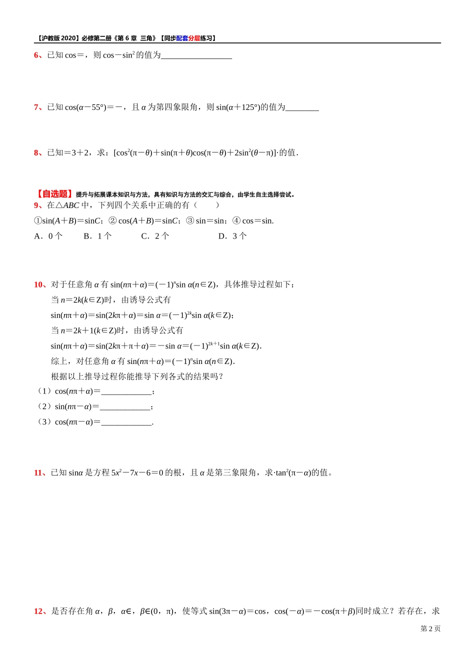 6.1.4 诱导公式-同步配套分层练习-2021-2022学年高中数学沪教版（2020）必修第二册.docx_第2页