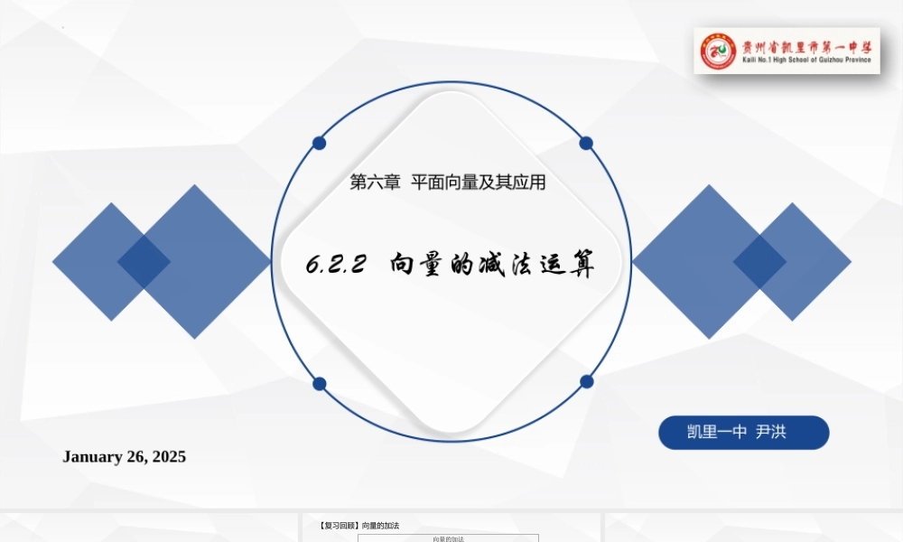 6.2.2向量的减法运算 课件-2021-2022学年高一下学期数学人教A版（2019）必修第二册.pptx