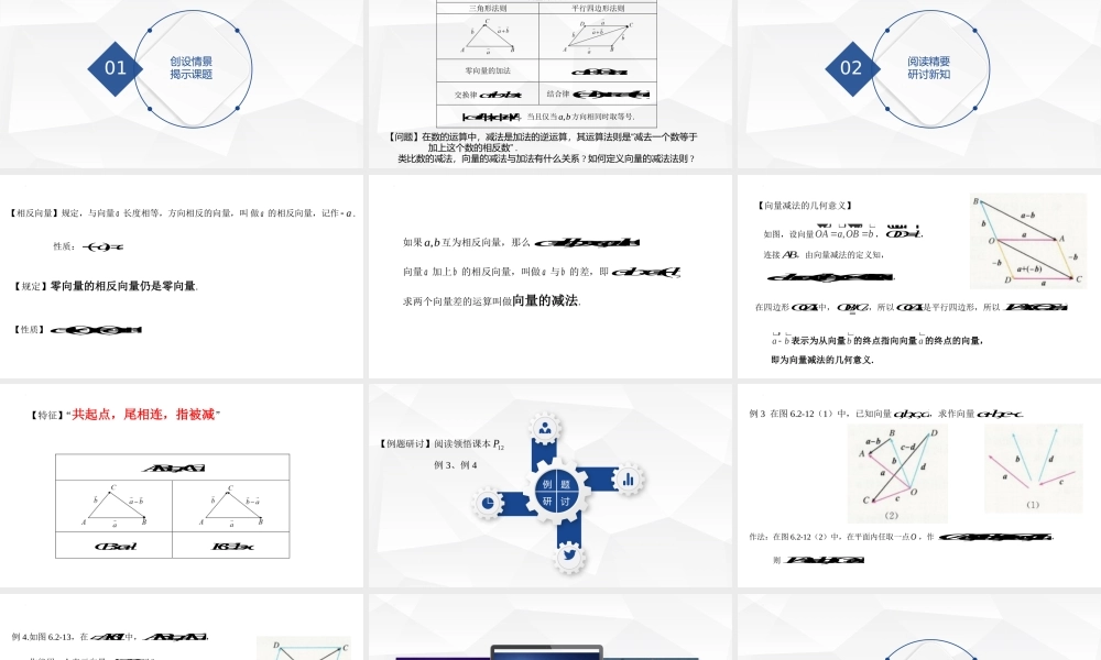 6.2.2向量的减法运算 课件-2021-2022学年高一下学期数学人教A版（2019）必修第二册.pptx
