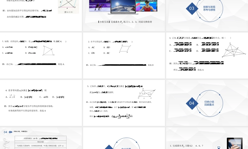 6.2.2向量的减法运算 课件-2021-2022学年高一下学期数学人教A版（2019）必修第二册.pptx