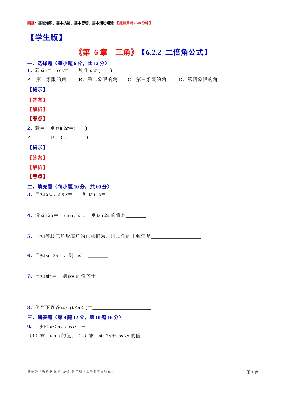 6.2.2二倍角公式“四基”测试题 -2021-2022学年高一下学期数学沪教版(2020)必修第二册.docx_第1页