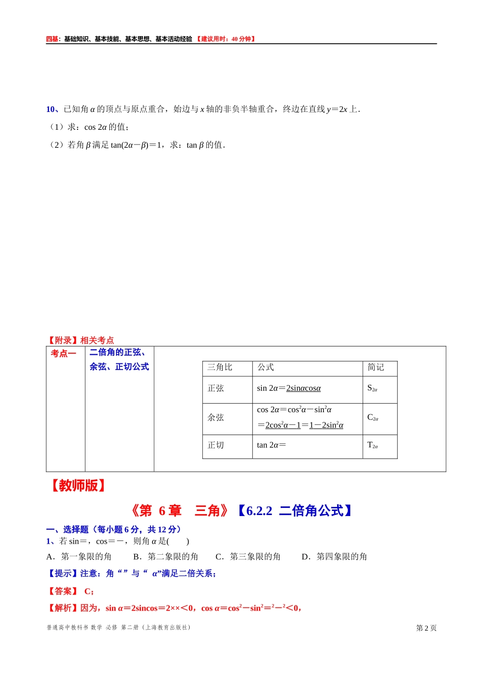 6.2.2二倍角公式“四基”测试题 -2021-2022学年高一下学期数学沪教版(2020)必修第二册.docx_第2页