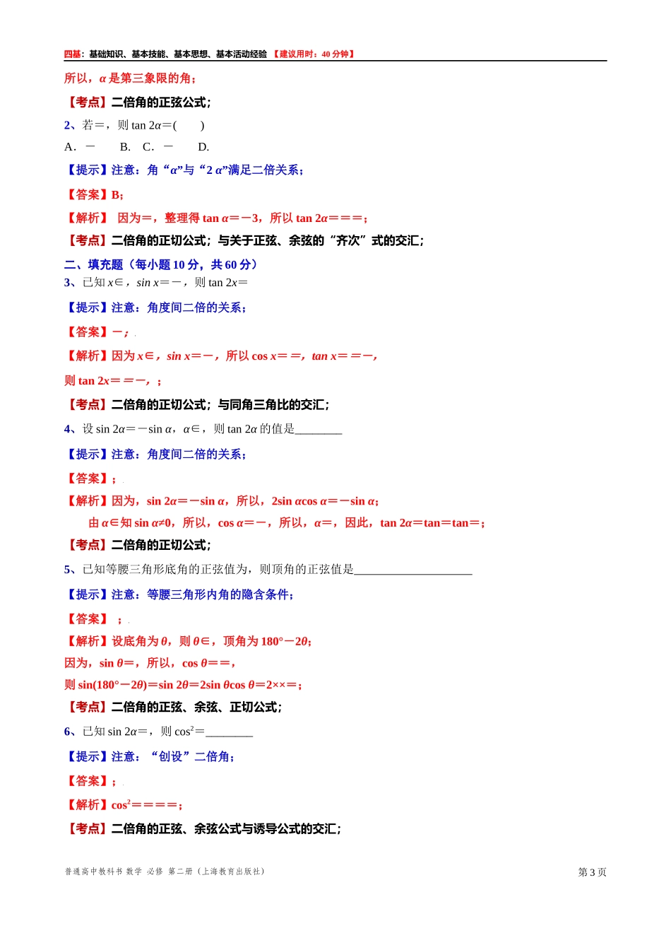 6.2.2二倍角公式“四基”测试题 -2021-2022学年高一下学期数学沪教版(2020)必修第二册.docx_第3页