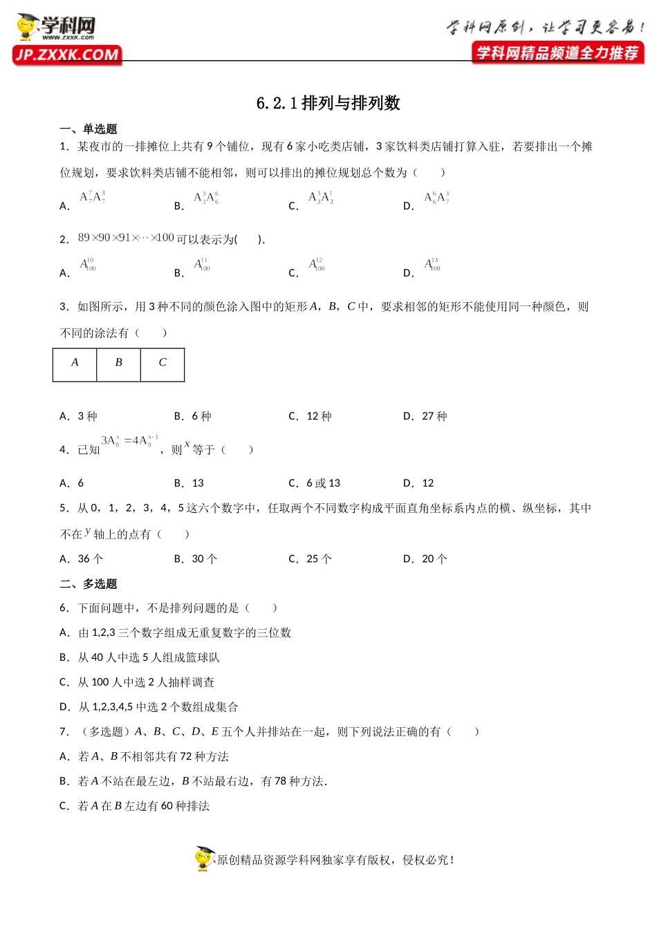 6.2.1排列6.2.2排列数（同步练习）（含解析）-【一堂好课】2021-2022学年高二数学下学期同步精品课堂（人教A版2019选择性必修第三册）.docx_第1页