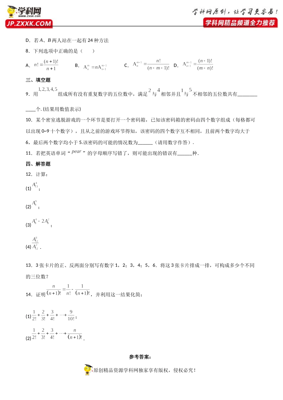 6.2.1排列6.2.2排列数（同步练习）（含解析）-【一堂好课】2021-2022学年高二数学下学期同步精品课堂（人教A版2019选择性必修第三册）.docx_第2页