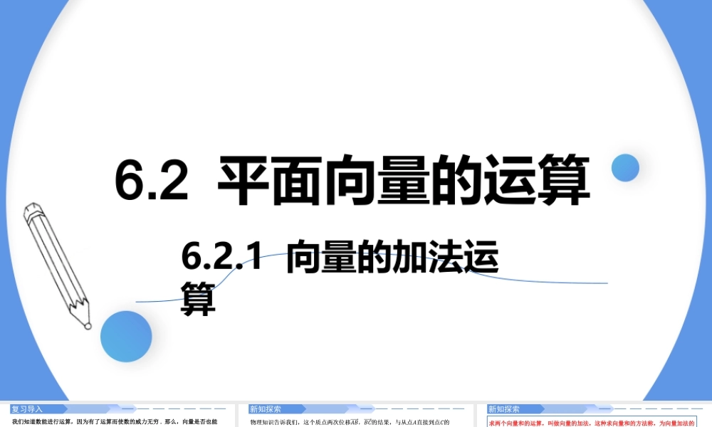 6.2.1 向量的加法运算-【优课堂】2022-2023学年高一数学下学期同步精讲课件(人教A版2019必修第二册).pptx