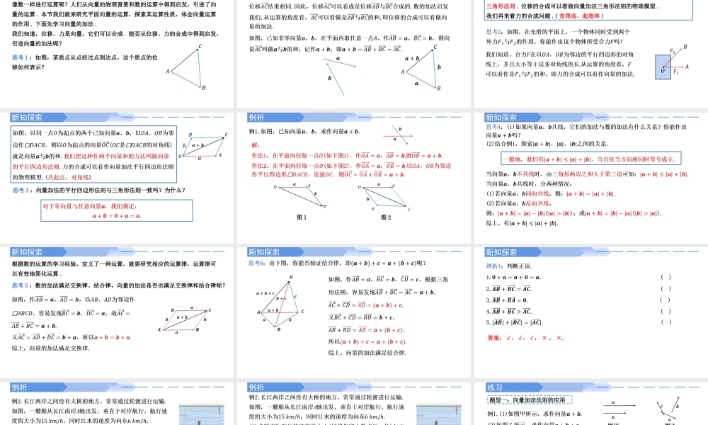 6.2.1 向量的加法运算-【优课堂】2022-2023学年高一数学下学期同步精讲课件(人教A版2019必修第二册).pptx