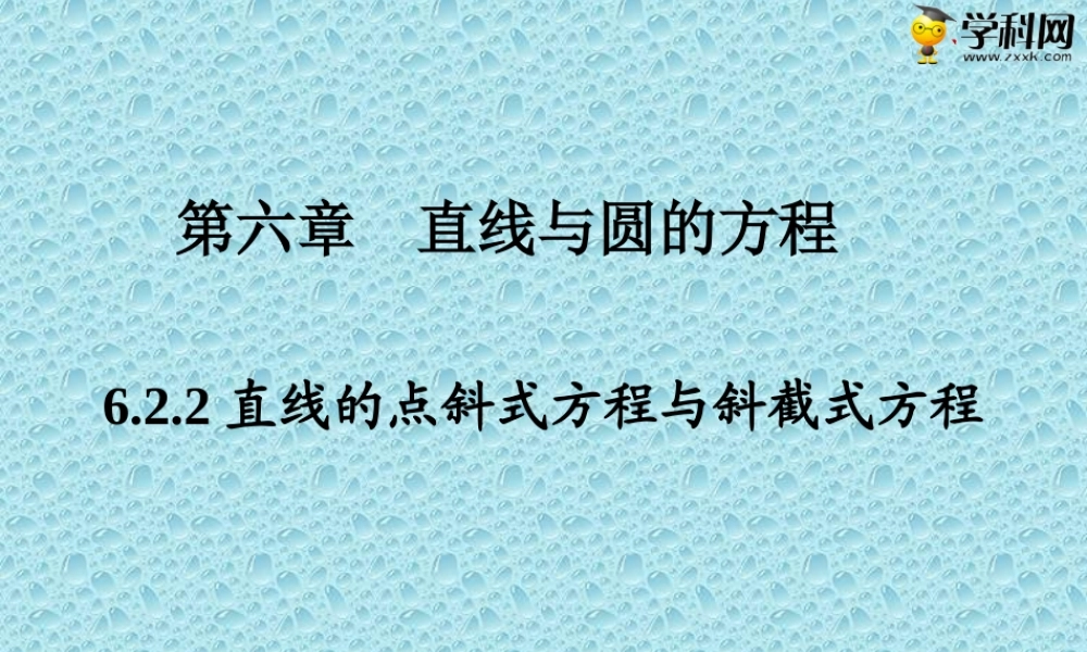 6.2.2直线的点斜式方程与斜截式方程（PPT）-【中职专用】高一数学同步精品课堂（高教版2021·基础模块下）.pptx