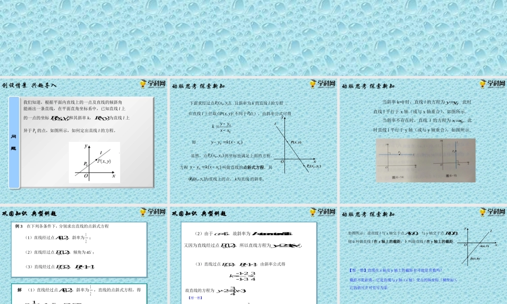 6.2.2直线的点斜式方程与斜截式方程（PPT）-【中职专用】高一数学同步精品课堂（高教版2021·基础模块下）.pptx