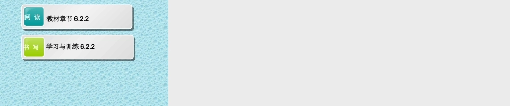 6.2.2直线的点斜式方程与斜截式方程（PPT）-【中职专用】高一数学同步精品课堂（高教版2021·基础模块下）.pptx