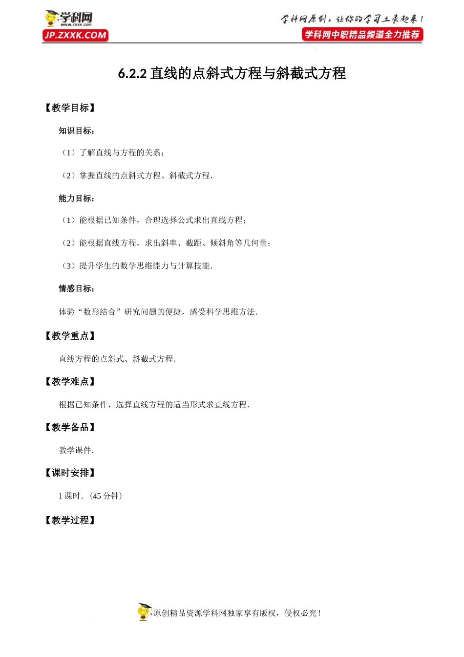 6.2.2直线的点斜式方程与斜截式方程（教学设计）-【中职专用】高一数学同步精品课堂（高教版2021·基础模块下）.docx_第1页