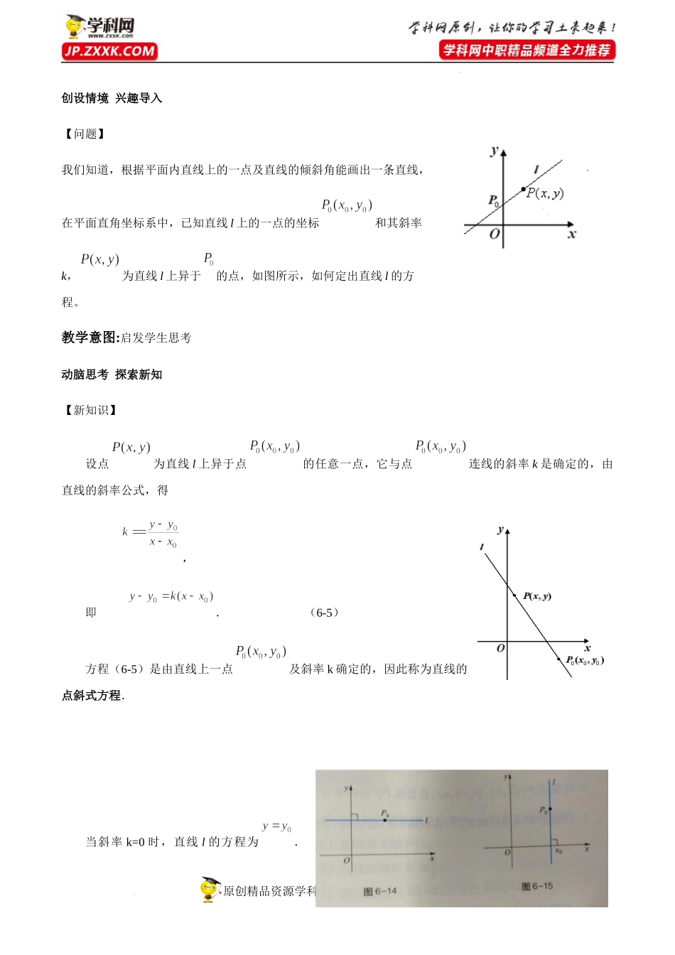 6.2.2直线的点斜式方程与斜截式方程（教学设计）-【中职专用】高一数学同步精品课堂（高教版2021·基础模块下）.docx_第2页