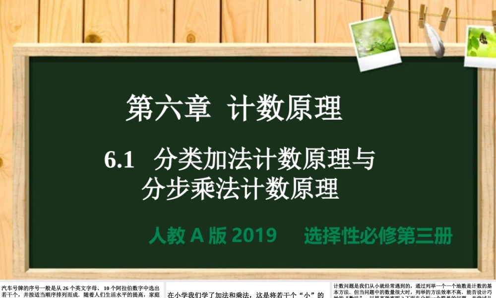 6.1分类加法计数原理与分步乘法计数原理（同步课件）【一堂好课】2021-2022学年高二数学下学期同步精品课堂（人教A版2019选择性必修第三册）.pptx