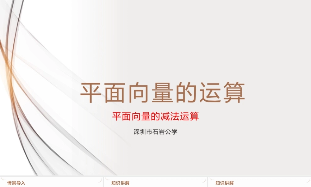 6.2.2 平面向量的减法运算课件-2021-2022学年高一下学期数学人教A版（2019）必修第二册.pptx