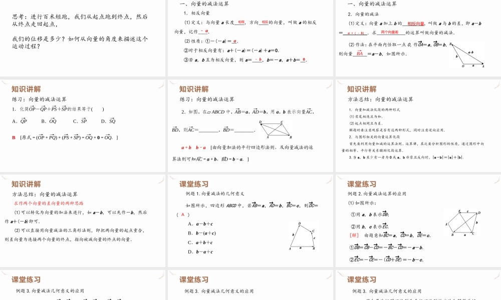 6.2.2 平面向量的减法运算课件-2021-2022学年高一下学期数学人教A版（2019）必修第二册.pptx