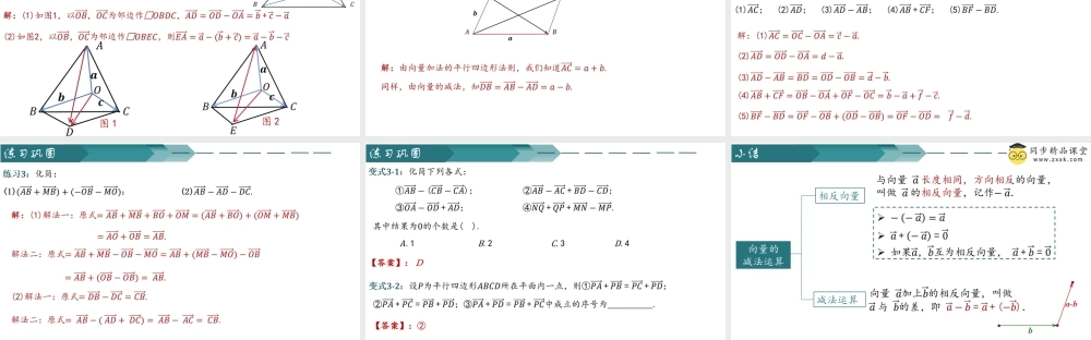 6.2.2 向量的减法运算（同步课件）-2023-2024学年高一数学同步精品课堂（人教A版2019必修第二册）.pptx