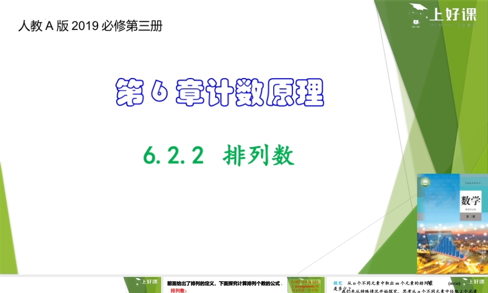 6.2.2 排列数（教学课件）-【上好课】2022-2023学年高二数学同步备课系列（人教A版2019选择性必修第三册）.pptx