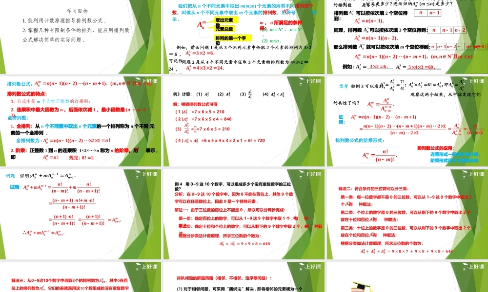 6.2.2 排列数（教学课件）-【上好课】2022-2023学年高二数学同步备课系列（人教A版2019选择性必修第三册）.pptx