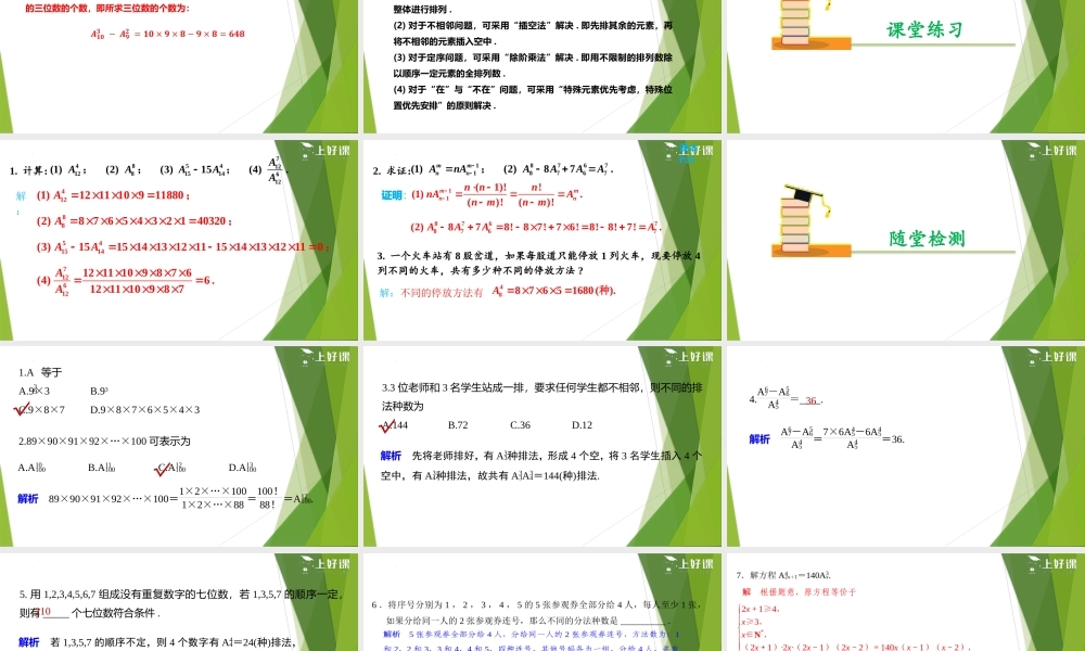 6.2.2 排列数（教学课件）-【上好课】2022-2023学年高二数学同步备课系列（人教A版2019选择性必修第三册）.pptx