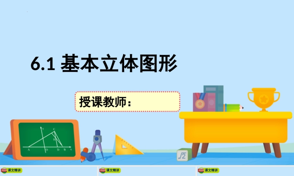 6.1基本立体图形-2020-2021学年高一数学同步精美课件（北师大版2019必修第二册).pptx