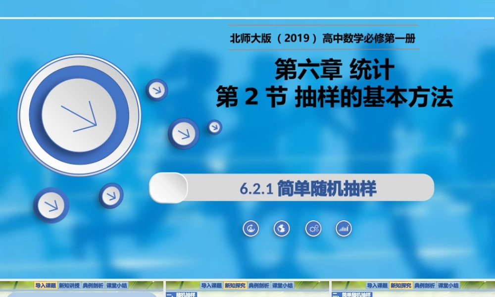 6.2.1简单随机抽样-【新教材精析】2022-2023学年高一数学上学期同步教学精品课件+综合训练(北师大版2019必修第一册).pptx