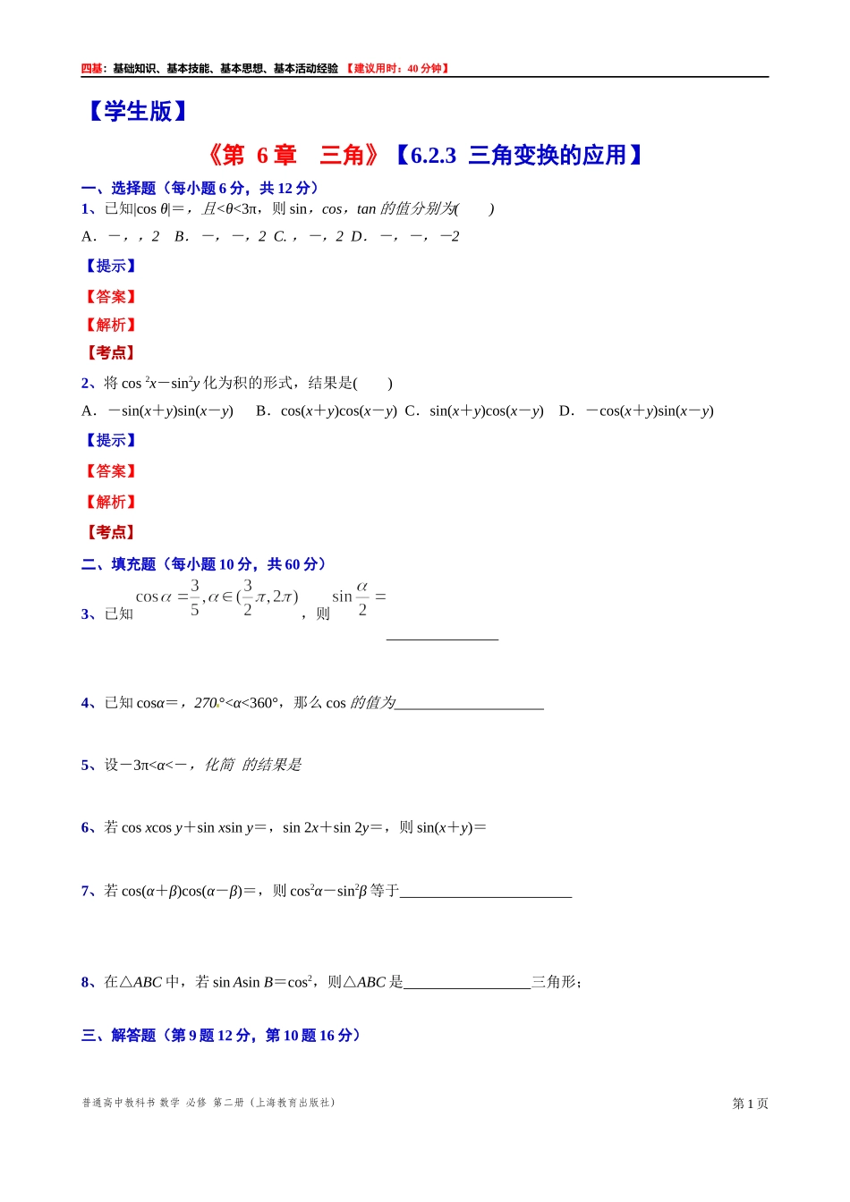 6.2.3三角变换的应用“四基”测试题 -2021-2022学年高一下学期数学沪教版(2020)必修第二册.docx_第1页