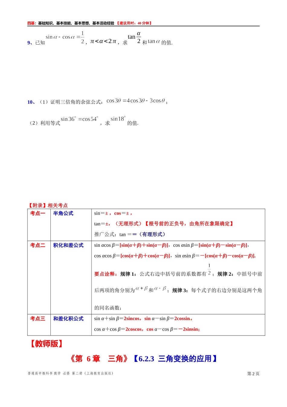 6.2.3三角变换的应用“四基”测试题 -2021-2022学年高一下学期数学沪教版(2020)必修第二册.docx_第2页