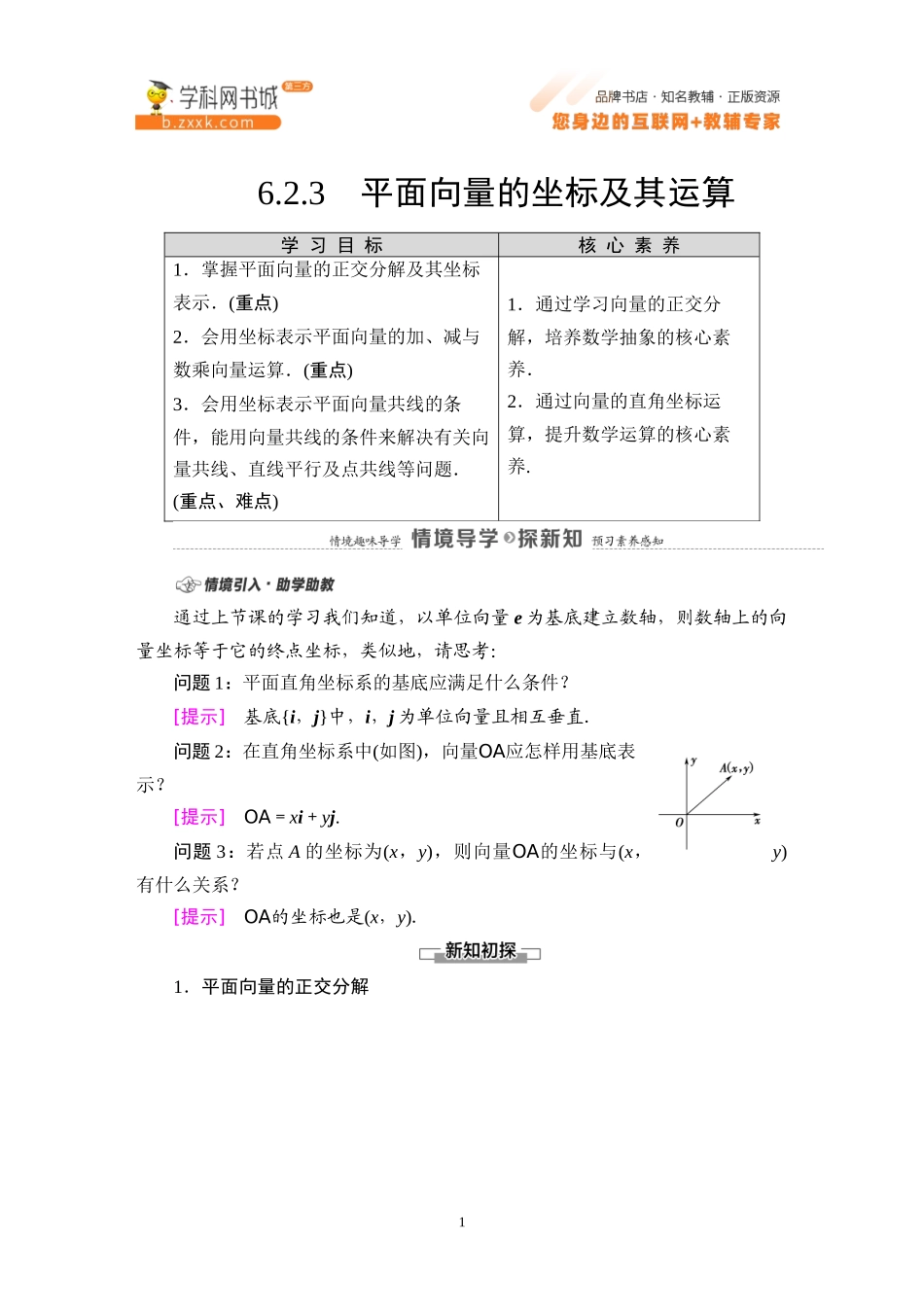6.2.3 平面向量的坐标及其运算-2021-2022学年新教材高中数学必修第二册【名师导航】同步Word教参(人教B版).docx_第1页