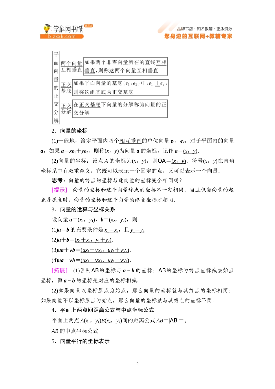 6.2.3 平面向量的坐标及其运算-2021-2022学年新教材高中数学必修第二册【名师导航】同步Word教参(人教B版).docx_第2页