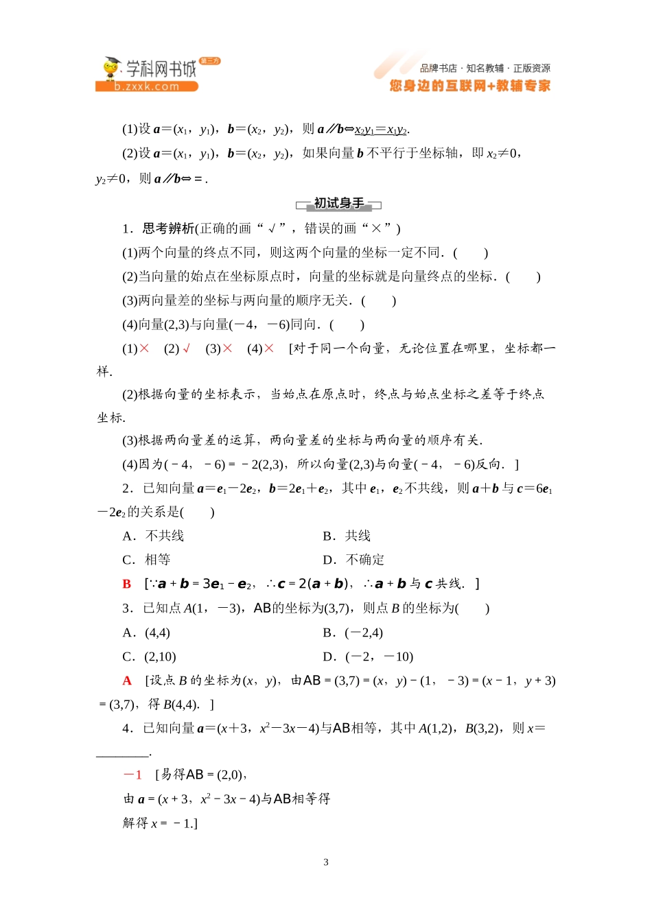6.2.3 平面向量的坐标及其运算-2021-2022学年新教材高中数学必修第二册【名师导航】同步Word教参(人教B版).docx_第3页