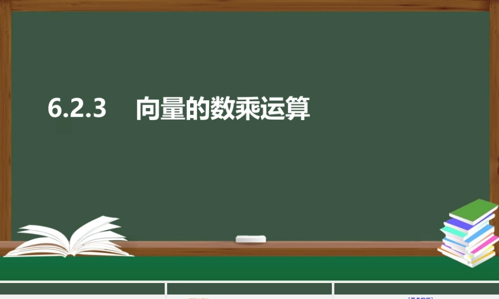 6.2.3 向量的数乘运算（课件）-2021-2022学年高一数学同步精品课件+课时作业（人教A版2019必修第二册）.pptx