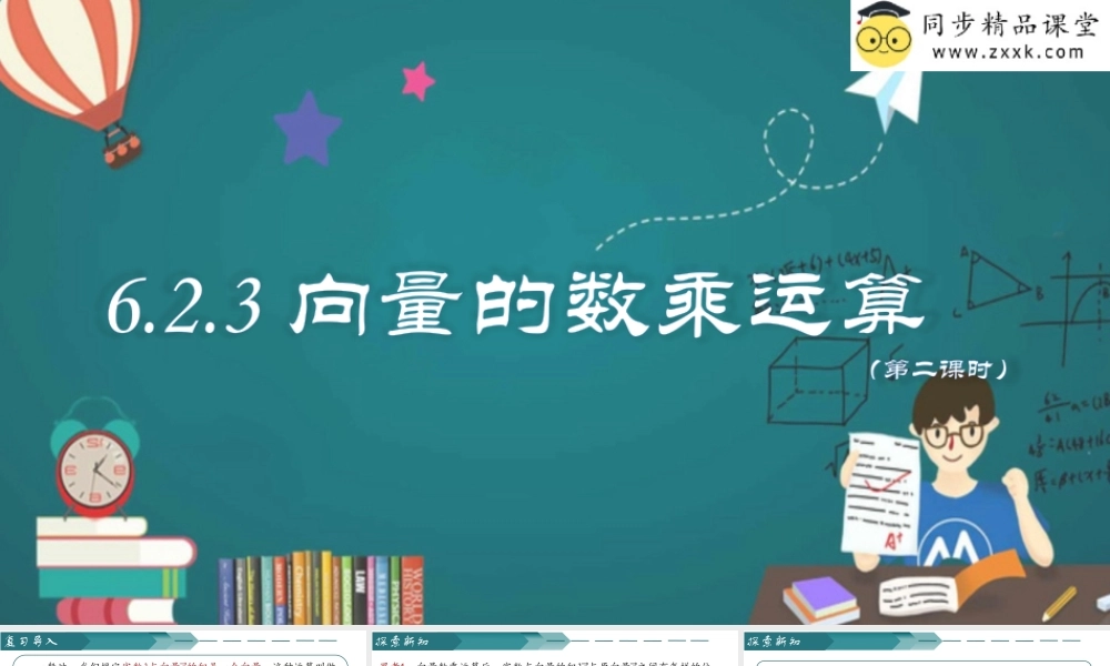 6.2.3 向量的数乘运算（第二课时）（同步课件）-2023-2024学年高一数学同步精品课堂（人教A版2019必修第二册）.pptx