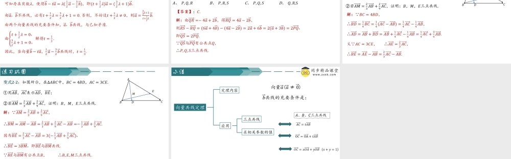 6.2.3 向量的数乘运算（第二课时）（同步课件）-2023-2024学年高一数学同步精品课堂（人教A版2019必修第二册）.pptx