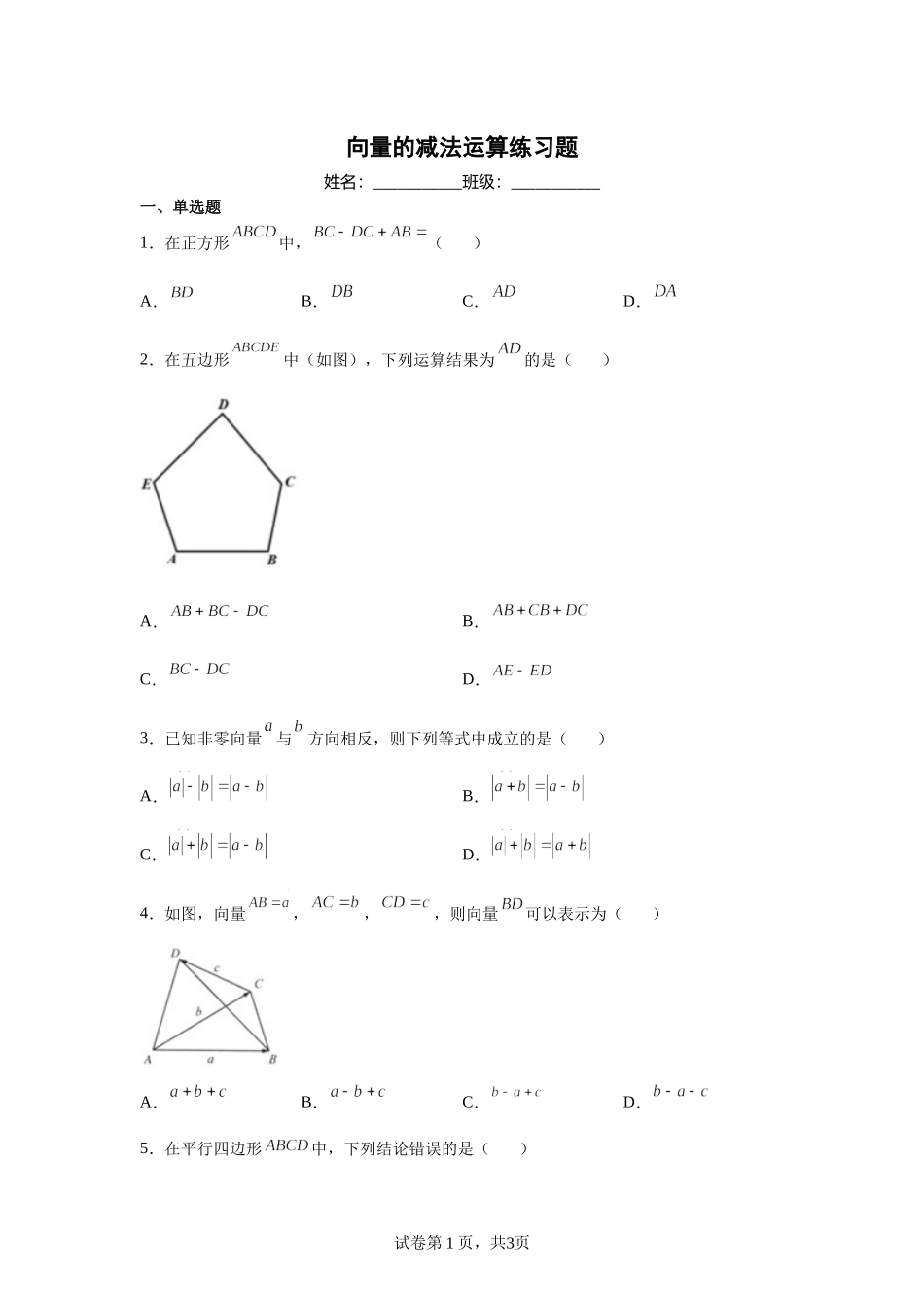 6.2.2向量的减法运算练习题-2021-2022学年高一下学期数学人教A版（2019）必修第二册.docx_第1页