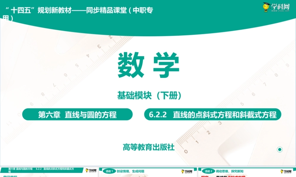 6.2.2 直线的点斜式与斜截式方程(PPT)-【中职数学】2022-2023学年高一下学期同步教学课件（高教版·2021 基础模块下册）.pptx