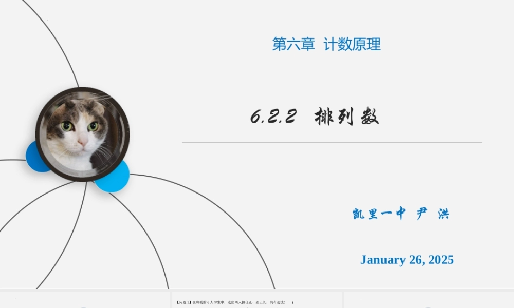 6.2.2排列数课件-2022-2023学年高二下学期数学人教A版（2019）选择性必修第三册.pptx