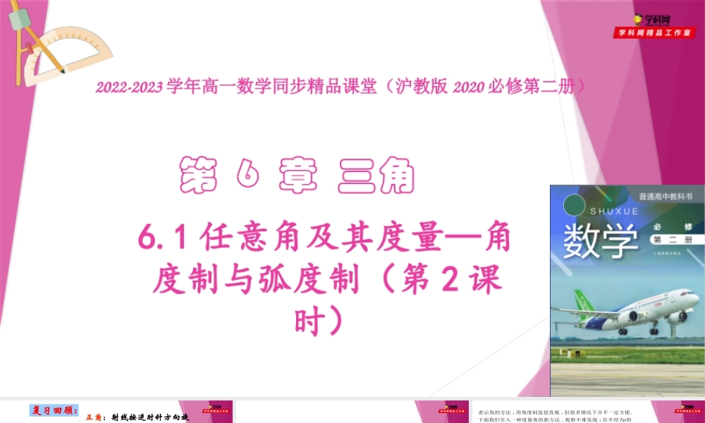 6.1任意角及其度量—角度制与弧度制（第2课时）（教学课件）-2022-2023学年高一数学同步精品课堂（沪教版2020必修第二册）.pptx