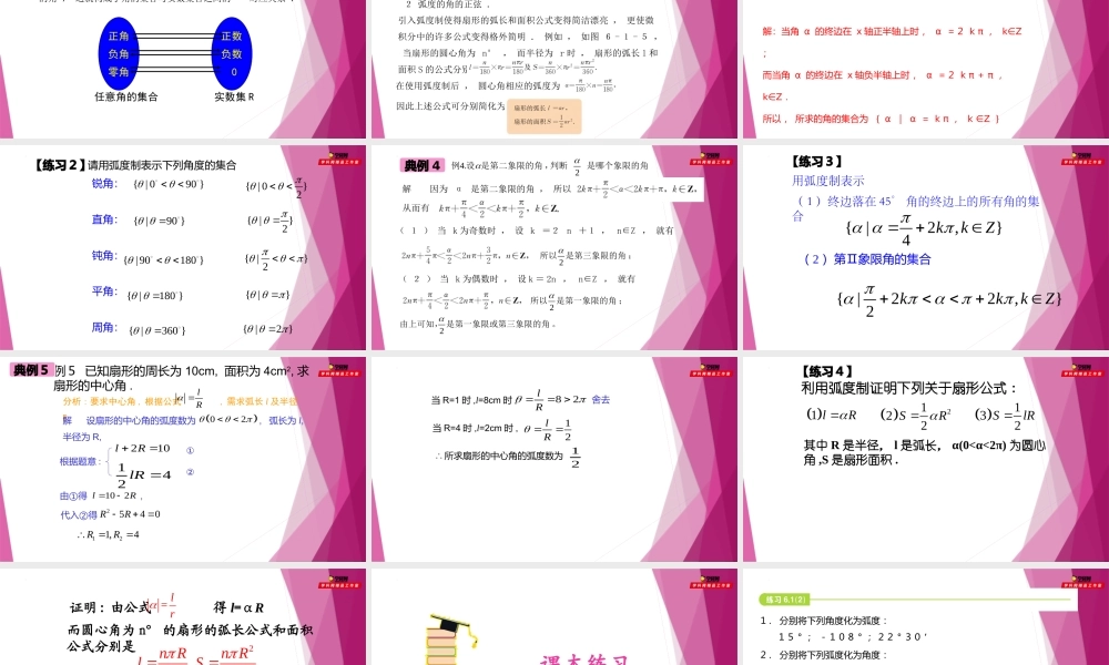 6.1任意角及其度量—角度制与弧度制（第2课时）（教学课件）-2022-2023学年高一数学同步精品课堂（沪教版2020必修第二册）.pptx