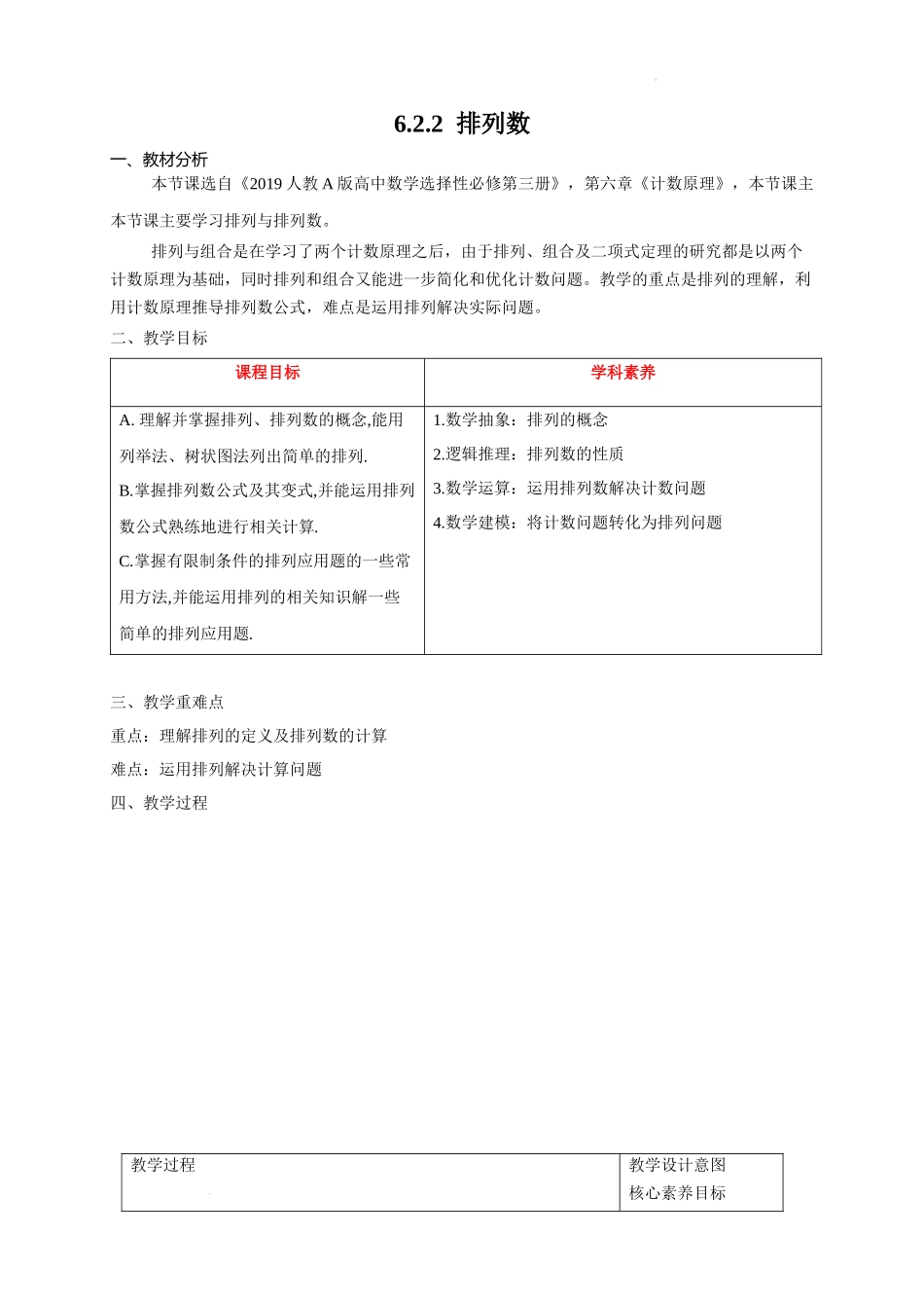 6.2.2排列数教学设计【新教材 新思维高中数学】-2021-2022学年上学期高二数学同步教学（人教A版（2019）选择性必修第三册）.docx_第1页