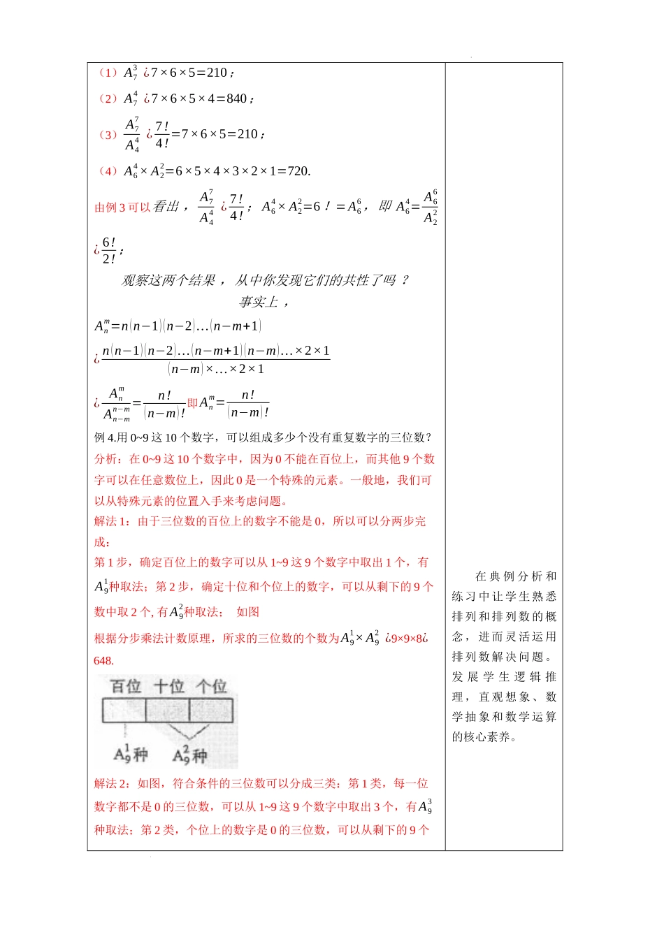 6.2.2排列数教学设计【新教材 新思维高中数学】-2021-2022学年上学期高二数学同步教学（人教A版（2019）选择性必修第三册）.docx_第3页