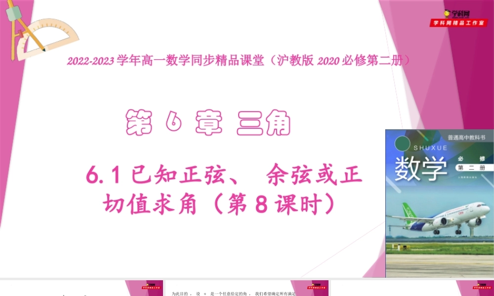 6.1已知正弦、 余弦或正切值求角（第8课时）（教学课件）-2022-2023学年高一数学同步精品课堂（沪教版2020必修第二册）.pptx
