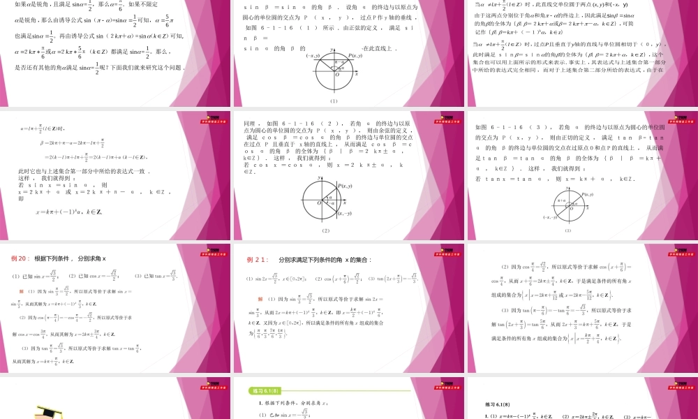 6.1已知正弦、 余弦或正切值求角（第8课时）（教学课件）-2022-2023学年高一数学同步精品课堂（沪教版2020必修第二册）.pptx