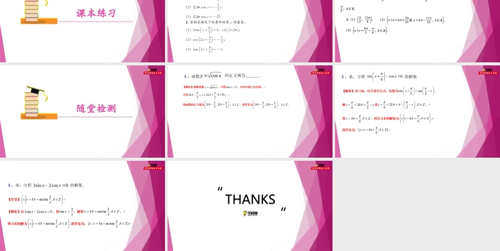 6.1已知正弦、 余弦或正切值求角（第8课时）（教学课件）-2022-2023学年高一数学同步精品课堂（沪教版2020必修第二册）.pptx