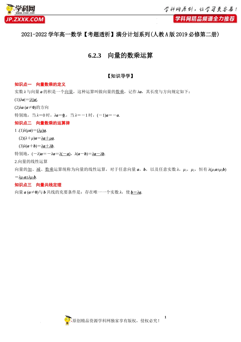 6.2.3 向量的数乘运算(透课堂)-2021-2022学年高一数学【考题透析】满分计划系列（人教A版2019必修第二册）.docx_第1页